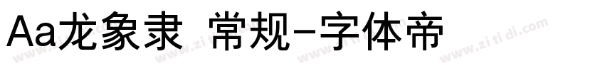 Aa龙象隶 常规字体转换